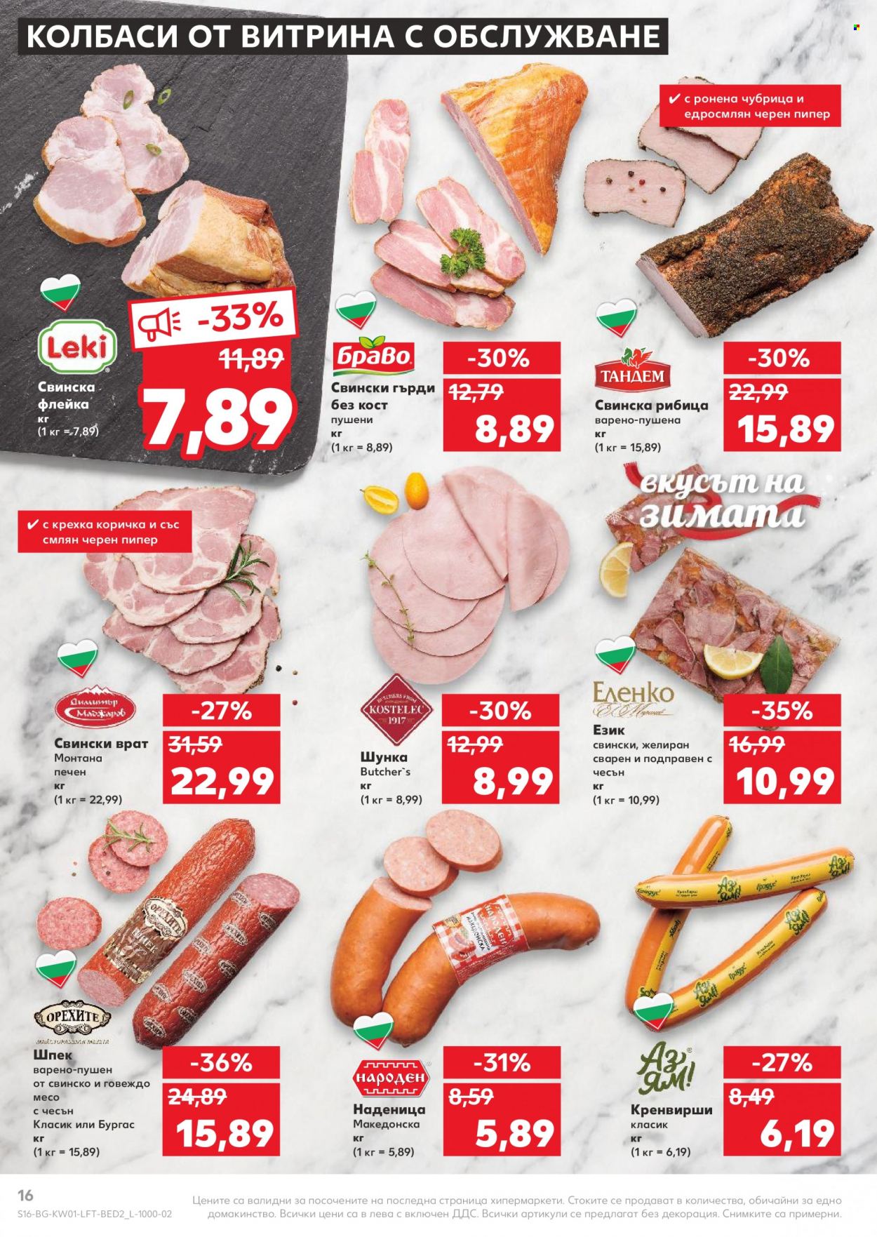 Брошура на Кауфланд - 03.01.2022 - 09.01.2022. Страница 16