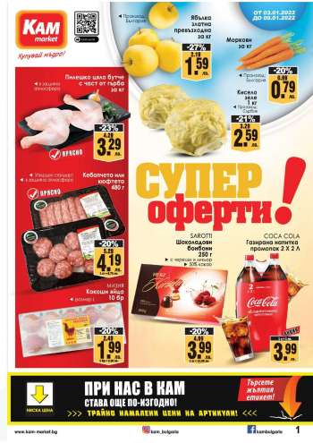 Брошура на КАМ Маркет - 03.01.2022 - 09.01.2022.