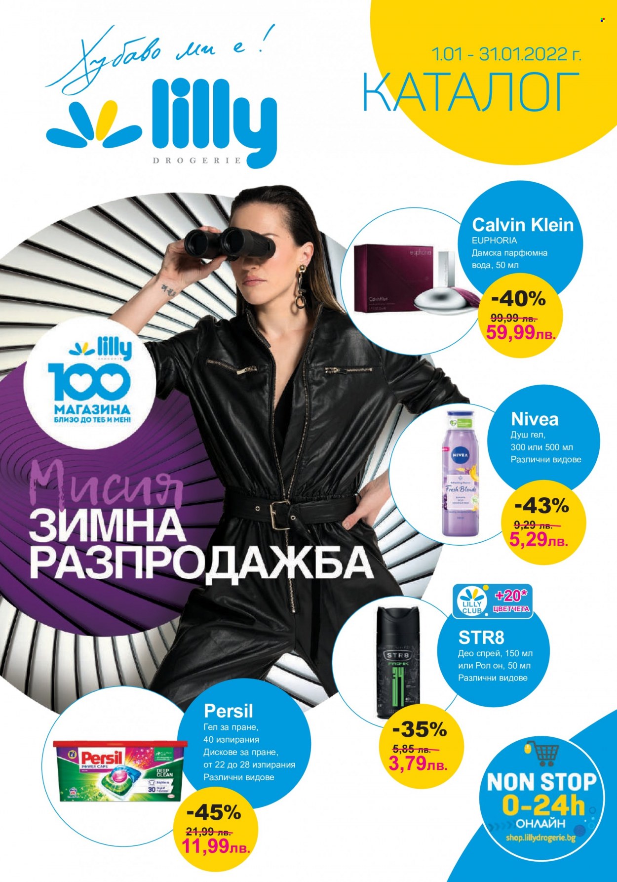 Брошура на Lilly - 01.01.2022 - 31.01.2022. Страница 1