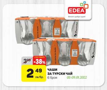 Брошура на ЕДЕА - 05.01.2022 - 09.01.2022.