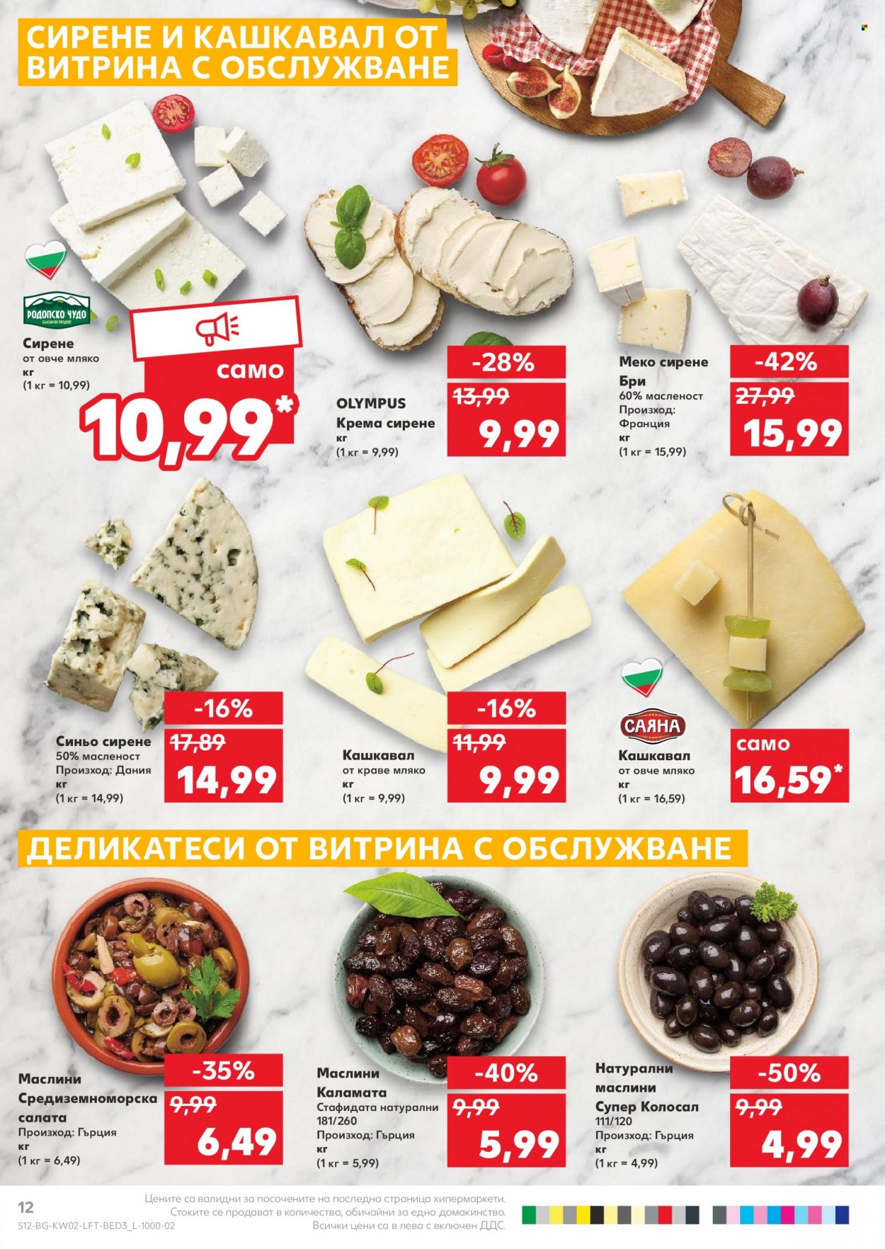 thumbnail - Брошура на Кауфланд - 10.01.2022 - 16.01.2022 - Продавани продукти - крема сирене, салата, кашкавал, синьо сирене. Страница 12.