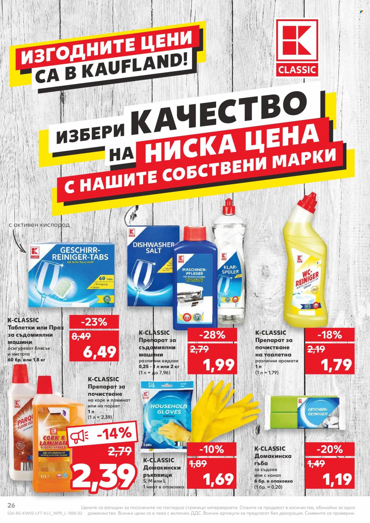 Брошура на Кауфланд - 10.01.2022 - 16.01.2022. Страница 26