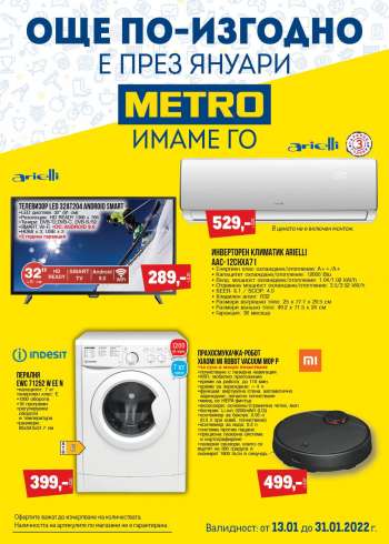 Брошура на МЕТРО - 13.01.2022 - 31.01.2022.