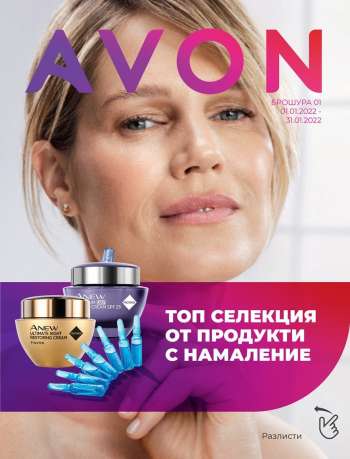 Брошура на Avon - 01.01.2022 - 31.01.2022.