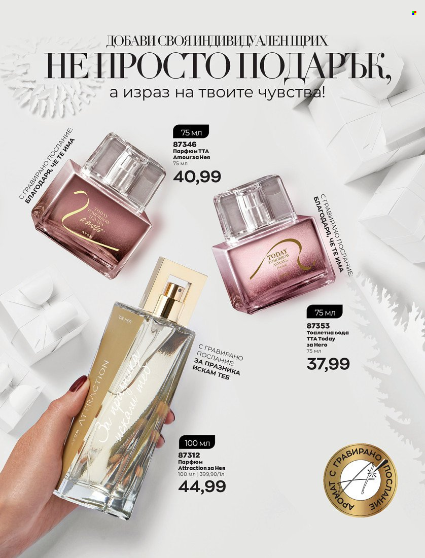 Брошура на Avon - 01.01.2022 - 31.01.2022. Страница 13