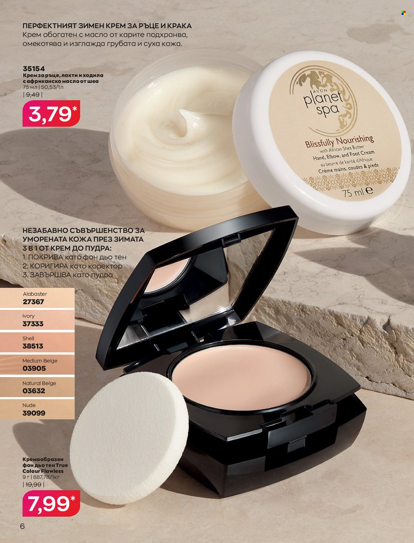 Брошура на Avon - 01.01.2022 - 31.01.2022. Страница 18
