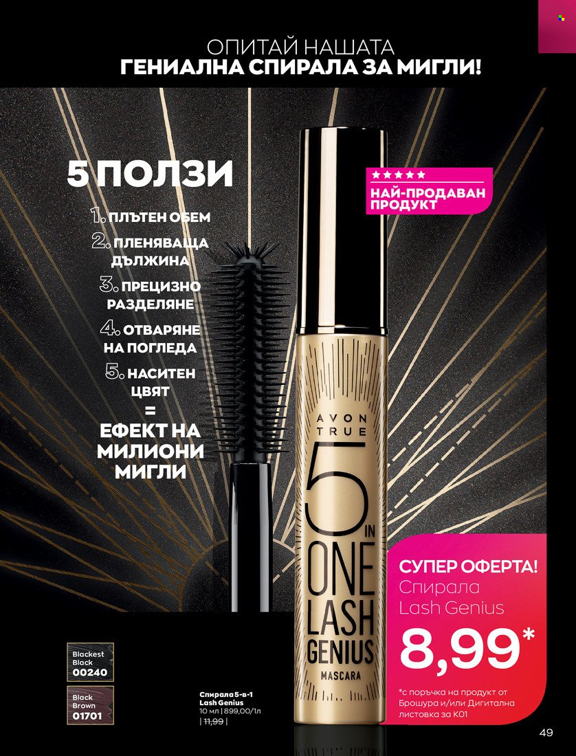 Брошура на Avon - 01.01.2022 - 31.01.2022. Страница 61