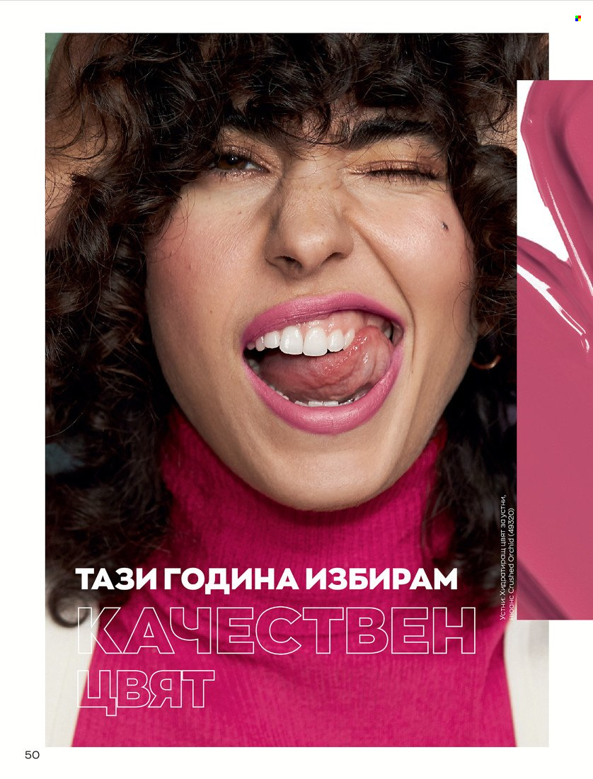 Брошура на Avon - 01.01.2022 - 31.01.2022. Страница 62