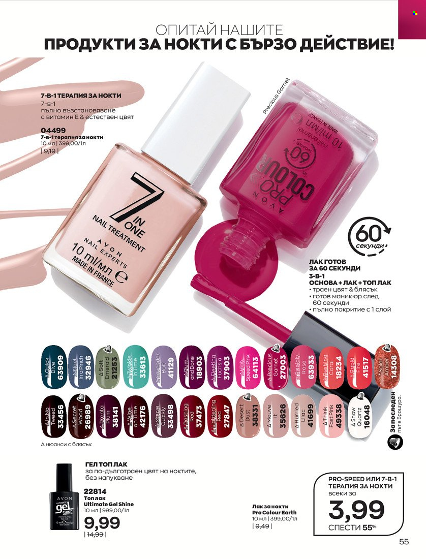 Брошура на Avon - 01.01.2022 - 31.01.2022. Страница 67