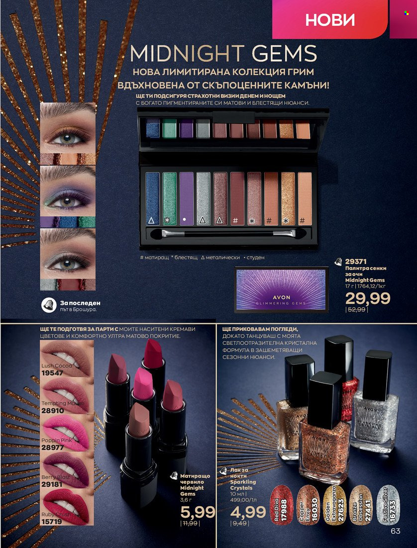 Брошура на Avon - 01.01.2022 - 31.01.2022. Страница 75