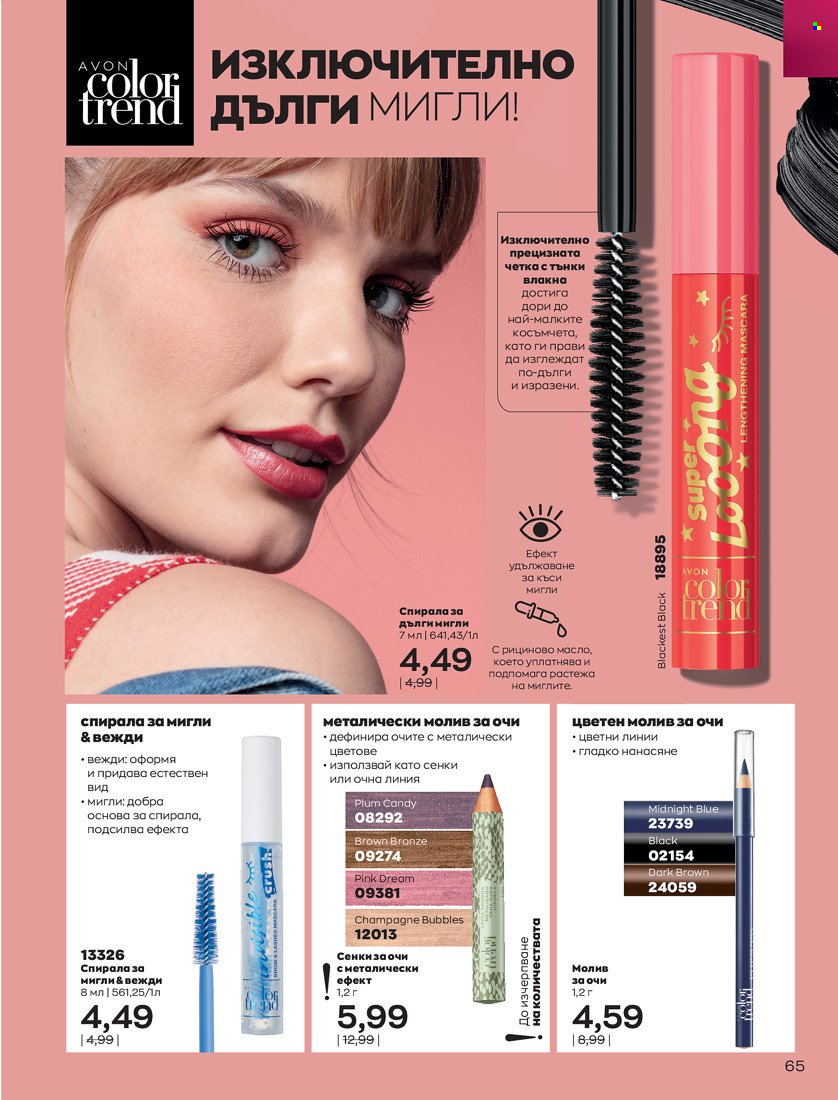 Брошура на Avon - 01.01.2022 - 31.01.2022. Страница 77