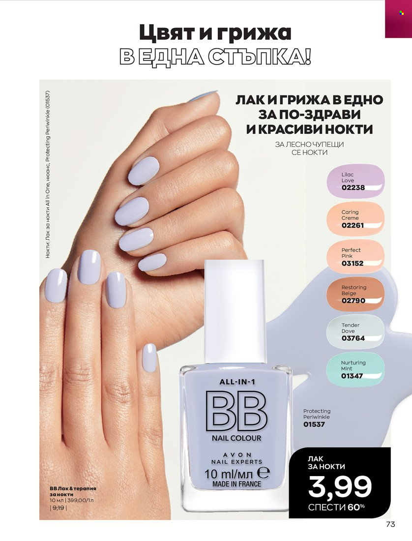 Брошура на Avon - 01.01.2022 - 31.01.2022. Страница 85