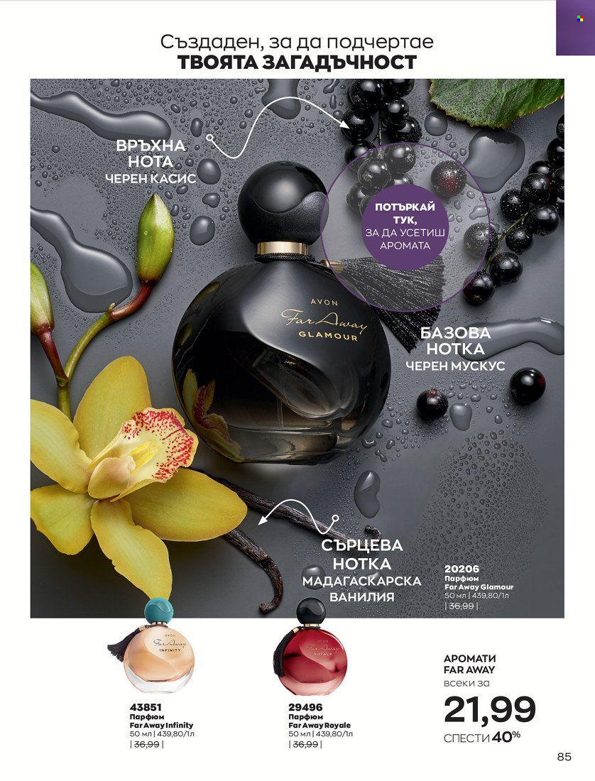 Брошура на Avon - 01.01.2022 - 31.01.2022. Страница 97