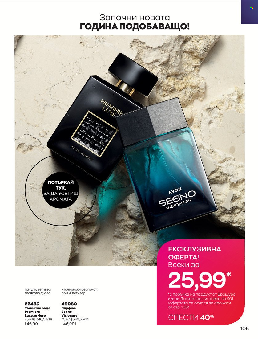 Брошура на Avon - 01.01.2022 - 31.01.2022. Страница 117