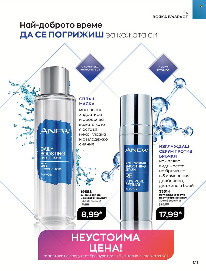 Брошура на Avon - 01.01.2022 - 31.01.2022. Страница 133