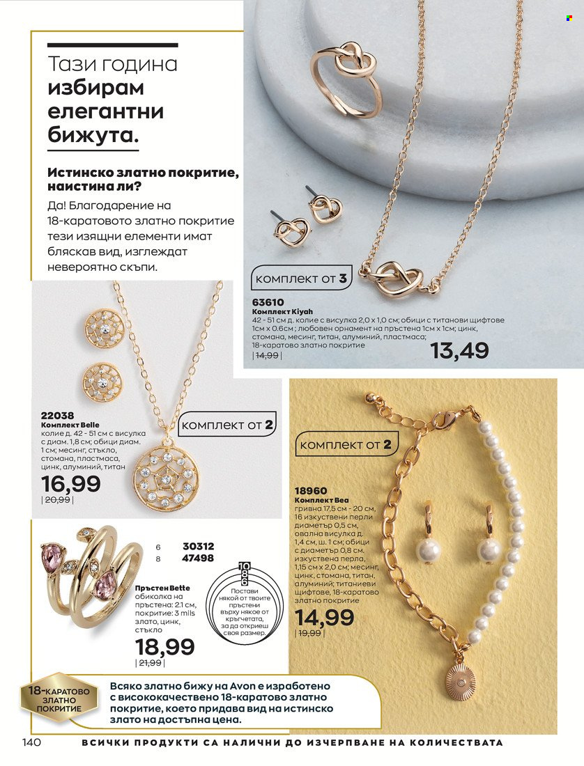 Брошура на Avon - 01.01.2022 - 31.01.2022. Страница 152