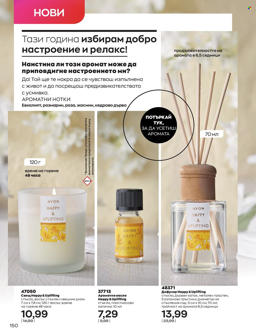 Брошура на Avon - 01.01.2022 - 31.01.2022. Страница 162