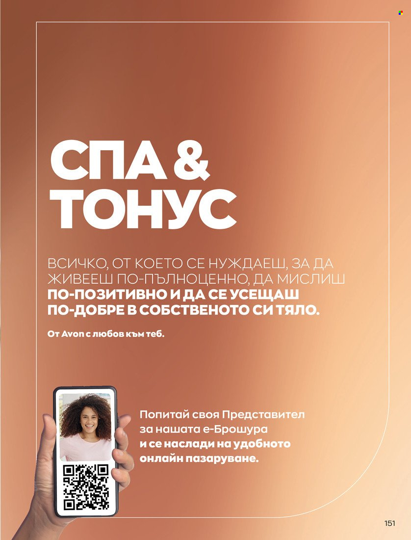 Брошура на Avon - 01.01.2022 - 31.01.2022. Страница 163
