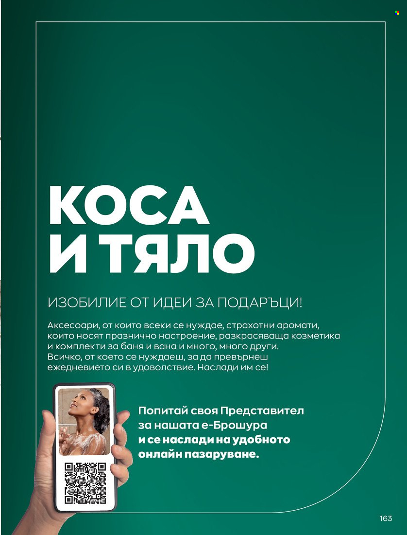 Брошура на Avon - 01.01.2022 - 31.01.2022. Страница 175