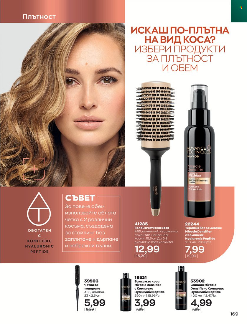 Брошура на Avon - 01.01.2022 - 31.01.2022. Страница 181