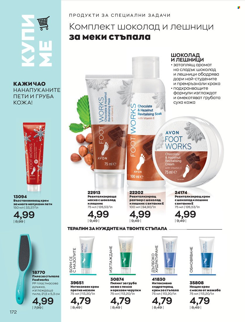 Брошура на Avon - 01.01.2022 - 31.01.2022. Страница 184