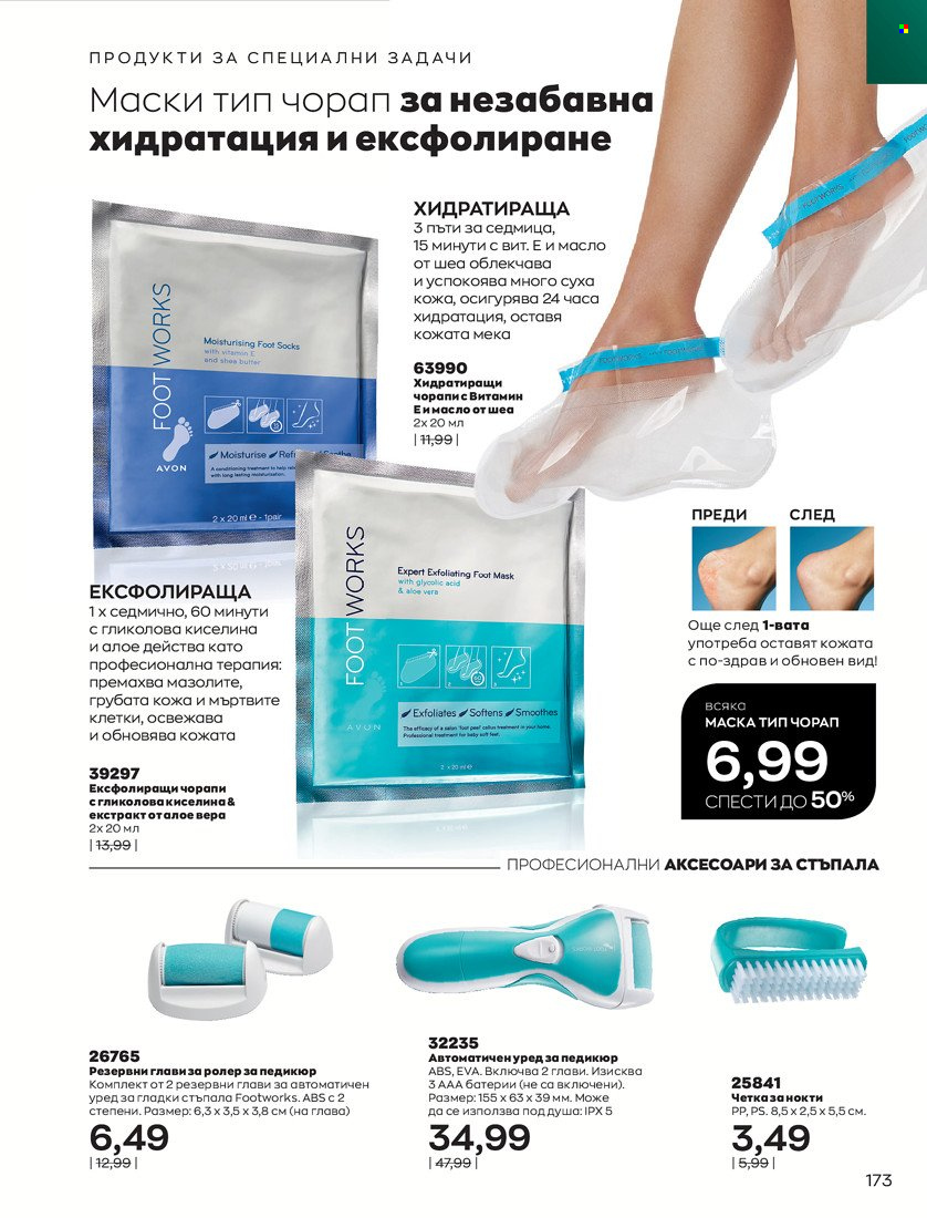 Брошура на Avon - 01.01.2022 - 31.01.2022. Страница 185