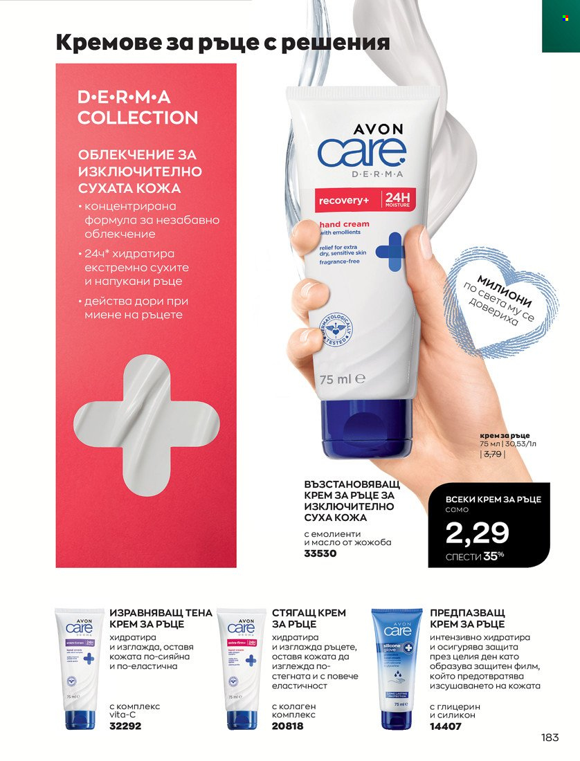Брошура на Avon - 01.01.2022 - 31.01.2022. Страница 195