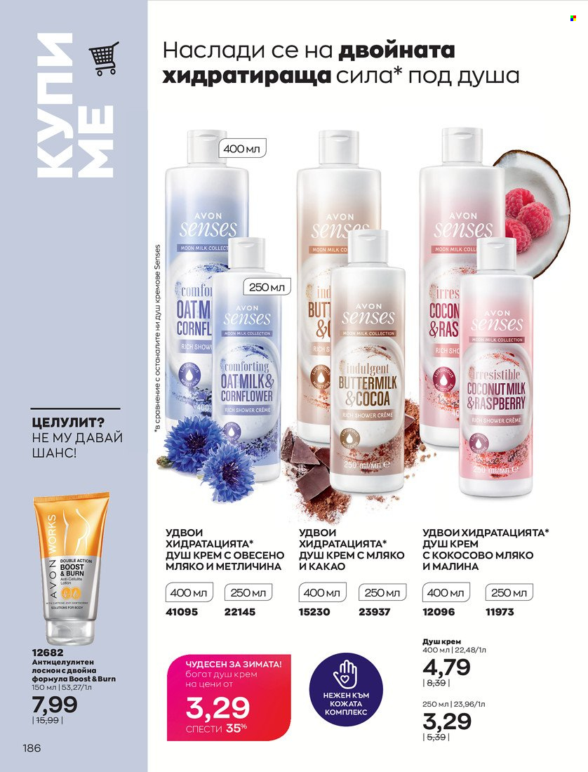 Брошура на Avon - 01.01.2022 - 31.01.2022. Страница 198