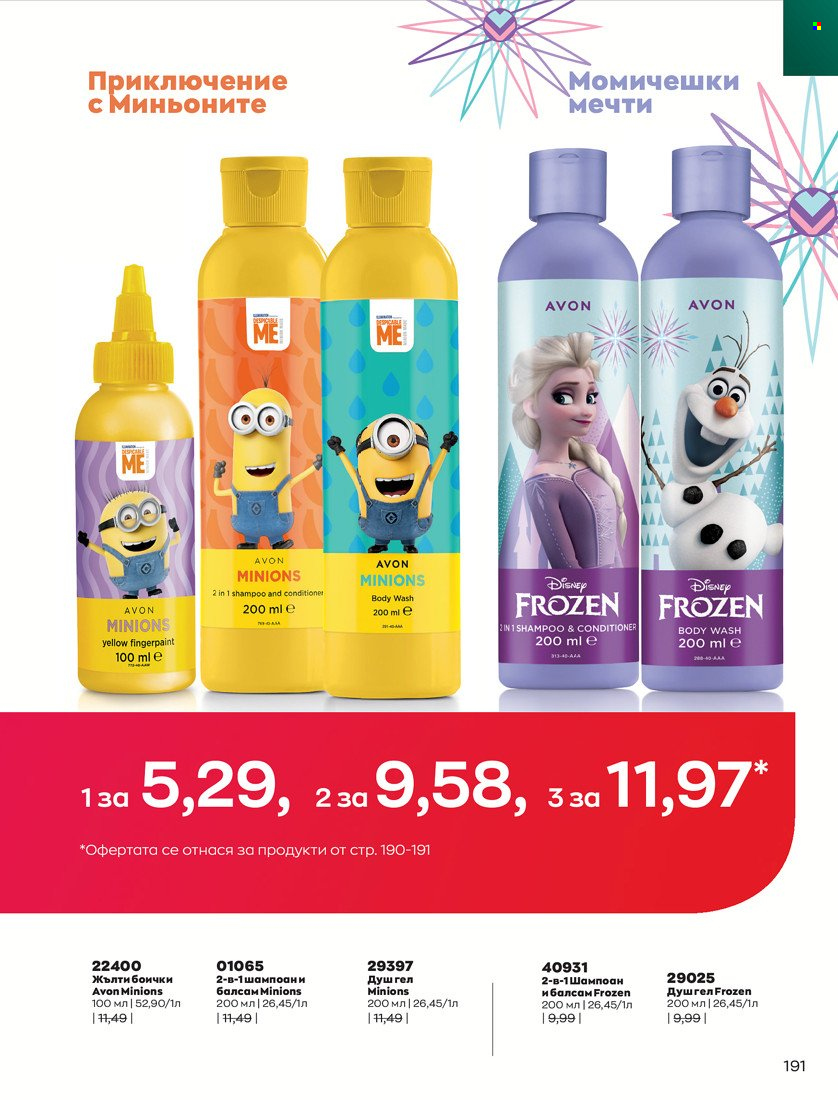 Брошура на Avon - 01.01.2022 - 31.01.2022. Страница 203