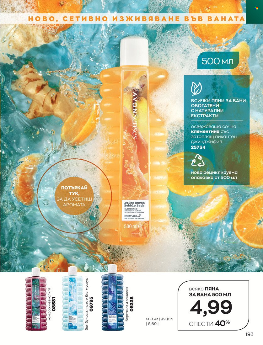 Брошура на Avon - 01.01.2022 - 31.01.2022. Страница 205