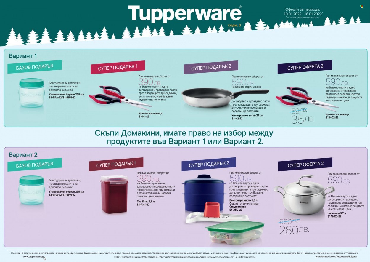 Брошура на Tupperware - 10.01.2022 - 16.01.2022 - Продавани продукти - ножина, буркан. Страница 1.