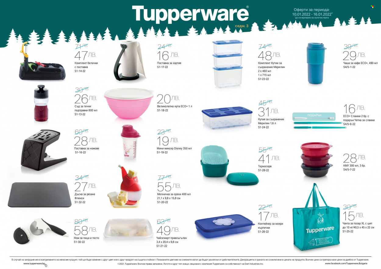 Брошура на Tupperware - 10.01.2022 - 16.01.2022. Страница 3