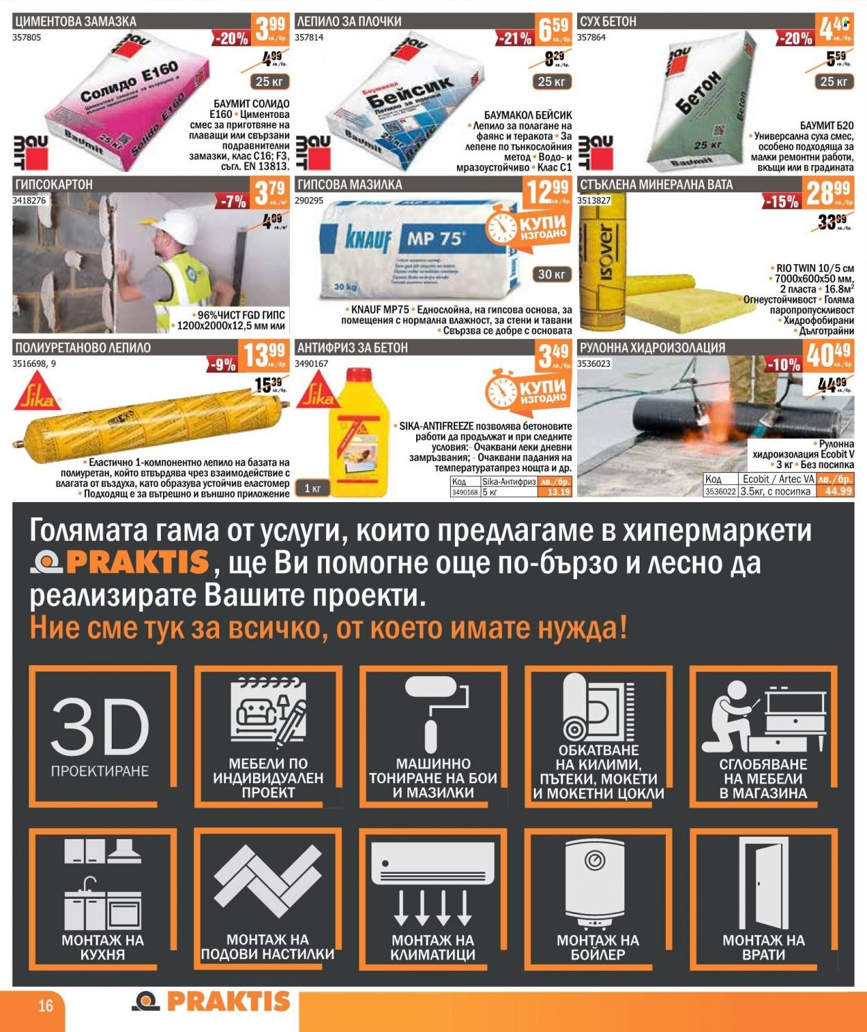 Брошура на Практис - 13.01.2022 - 06.02.2022. Страница 16