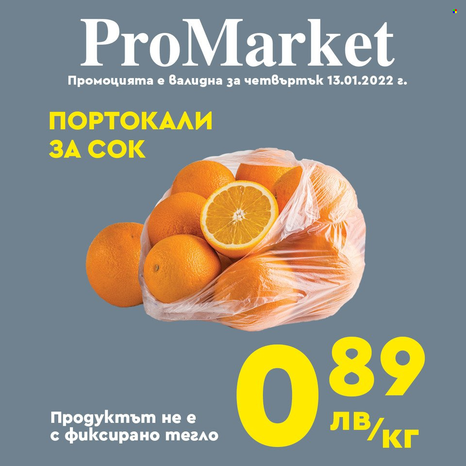Брошура на ПроМаркет - 11.01.2022 - 13.01.2022. Страница 10
