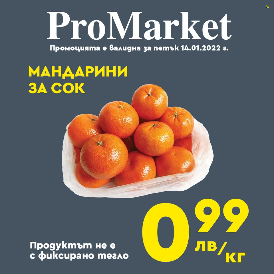 Брошура на ПроМаркет - 14.01.2022 - 16.01.2022 - Продавани продукти - сок. Страница 1.