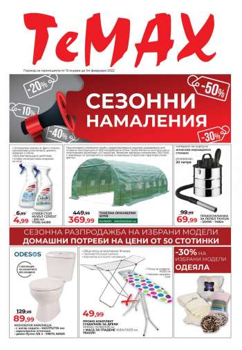 Брошура на Темакс - 15.01.2022 - 04.02.2022.