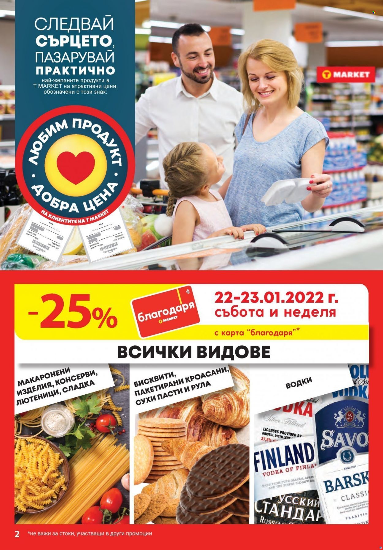 Брошура на Т Маркет - 18.01.2022 - 24.01.2022. Страница 2