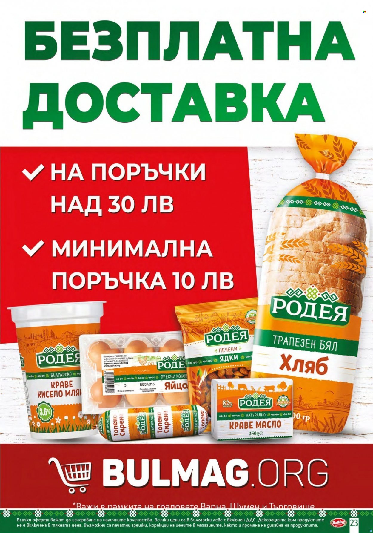 Брошура на BulMag - 17.01.2022 - 23.01.2022. Страница 23