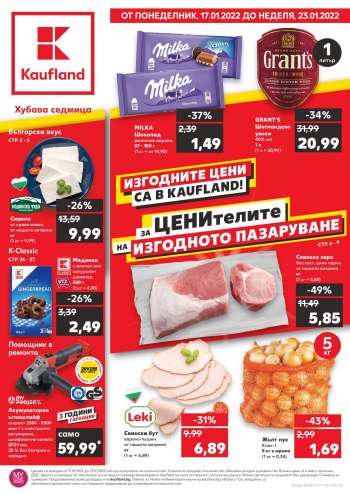 Брошура на Кауфланд - 17.01.2022 - 23.01.2022.