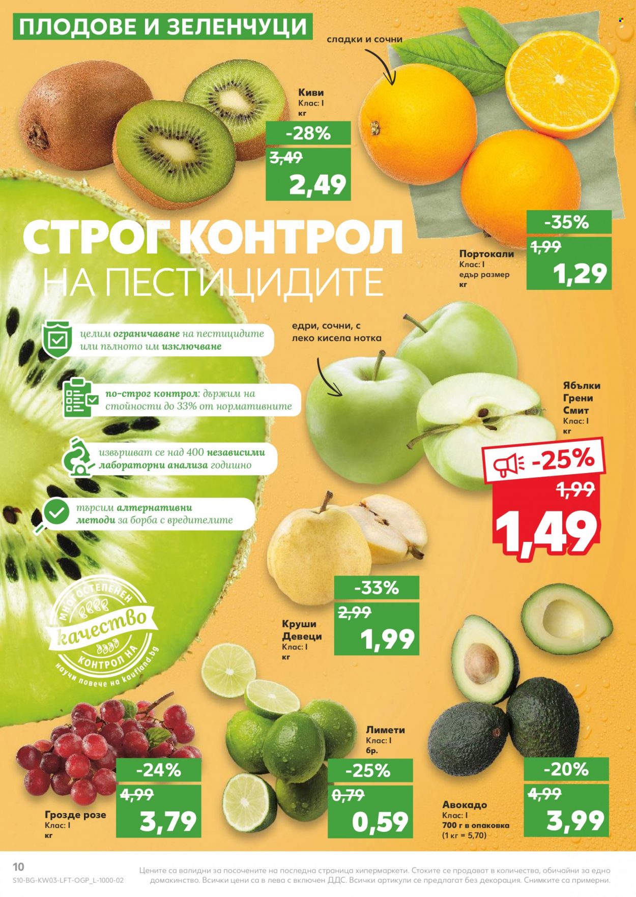 thumbnail - Брошура на Кауфланд - 17.01.2022 - 23.01.2022 - Продавани продукти - авокадо, киви, портокали, круши, грозде. Страница 10.
