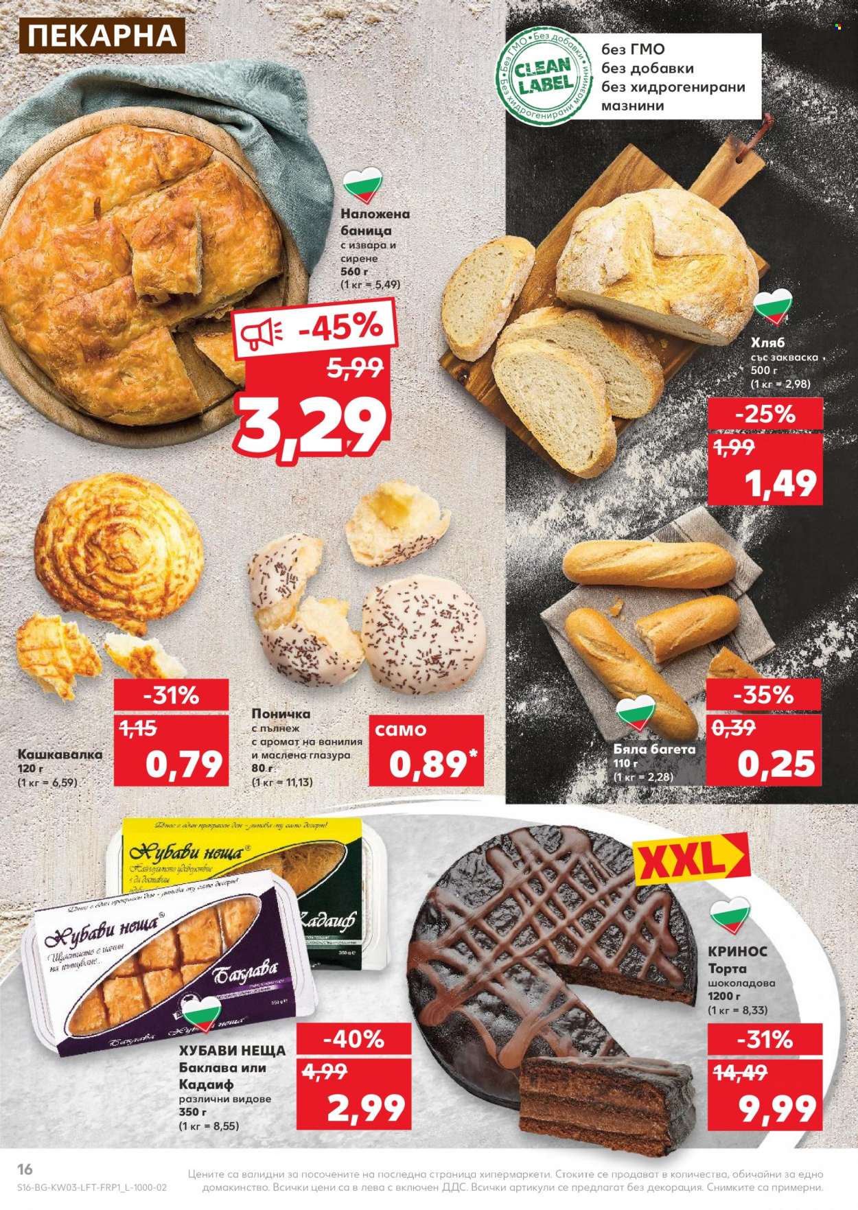 Брошура на Кауфланд - 17.01.2022 - 23.01.2022. Страница 16