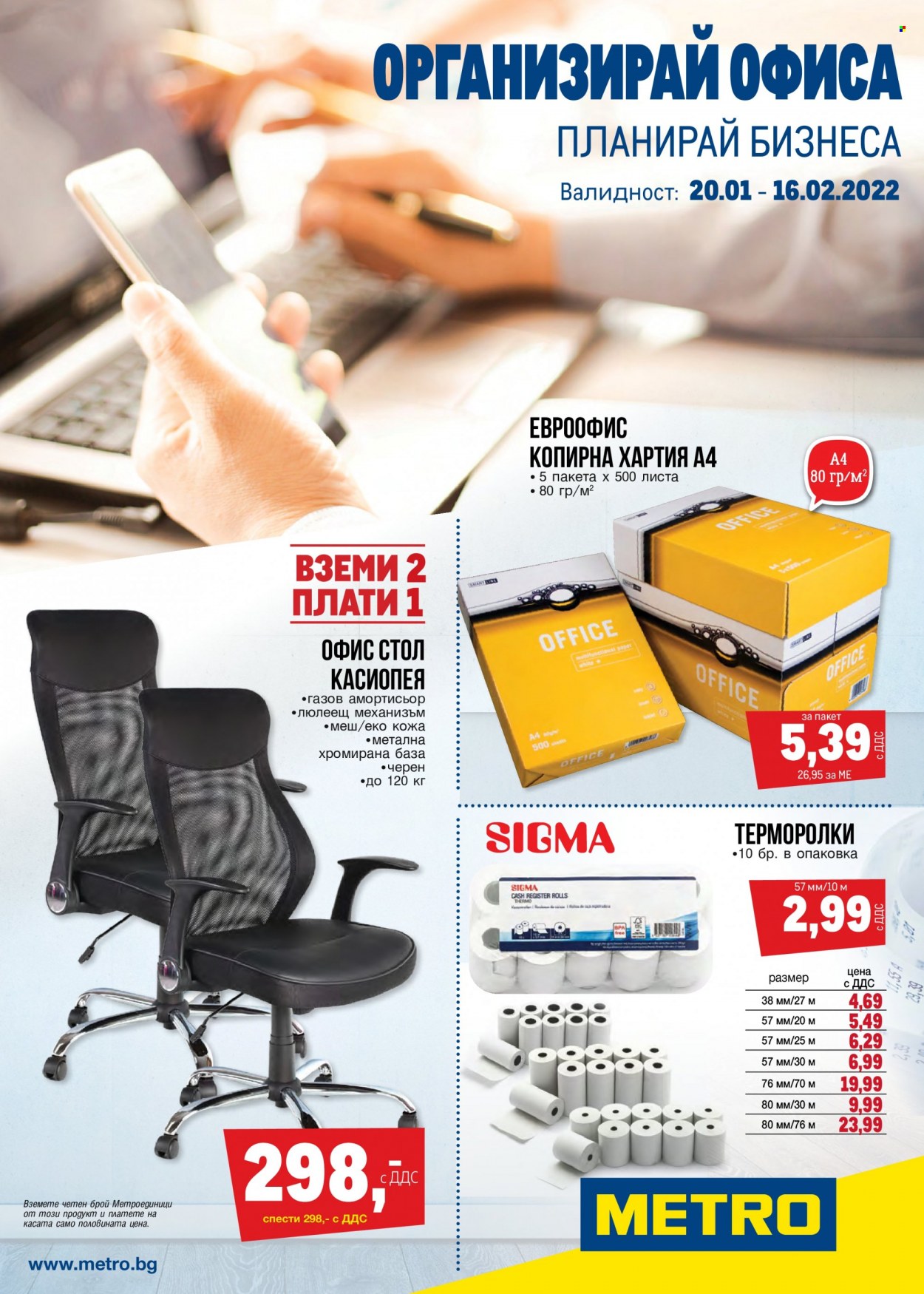 Брошура на МЕТРО - 20.01.2022 - 16.02.2022. Страница 1