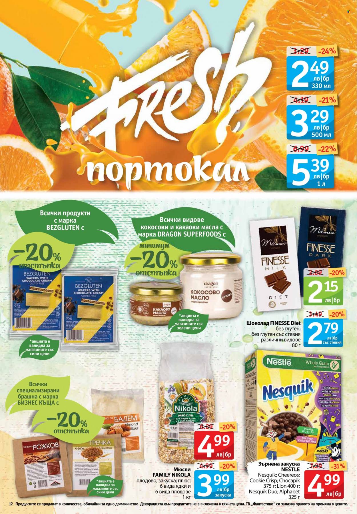 Брошура на Фантастико - 20.01.2022 - 26.01.2022. Страница 12