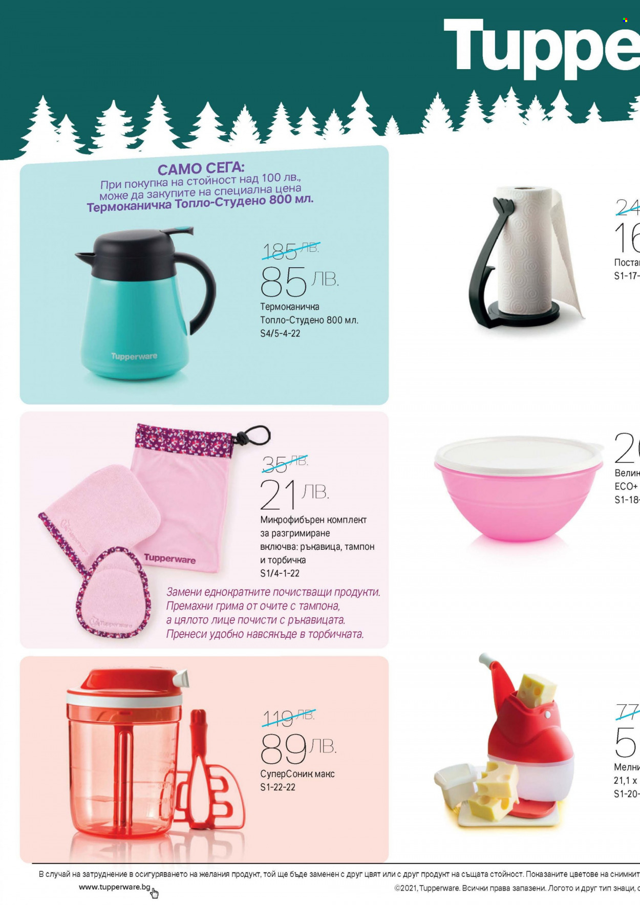Брошура на Tupperware - 17.01.2022 - 30.01.2022. Страница 2
