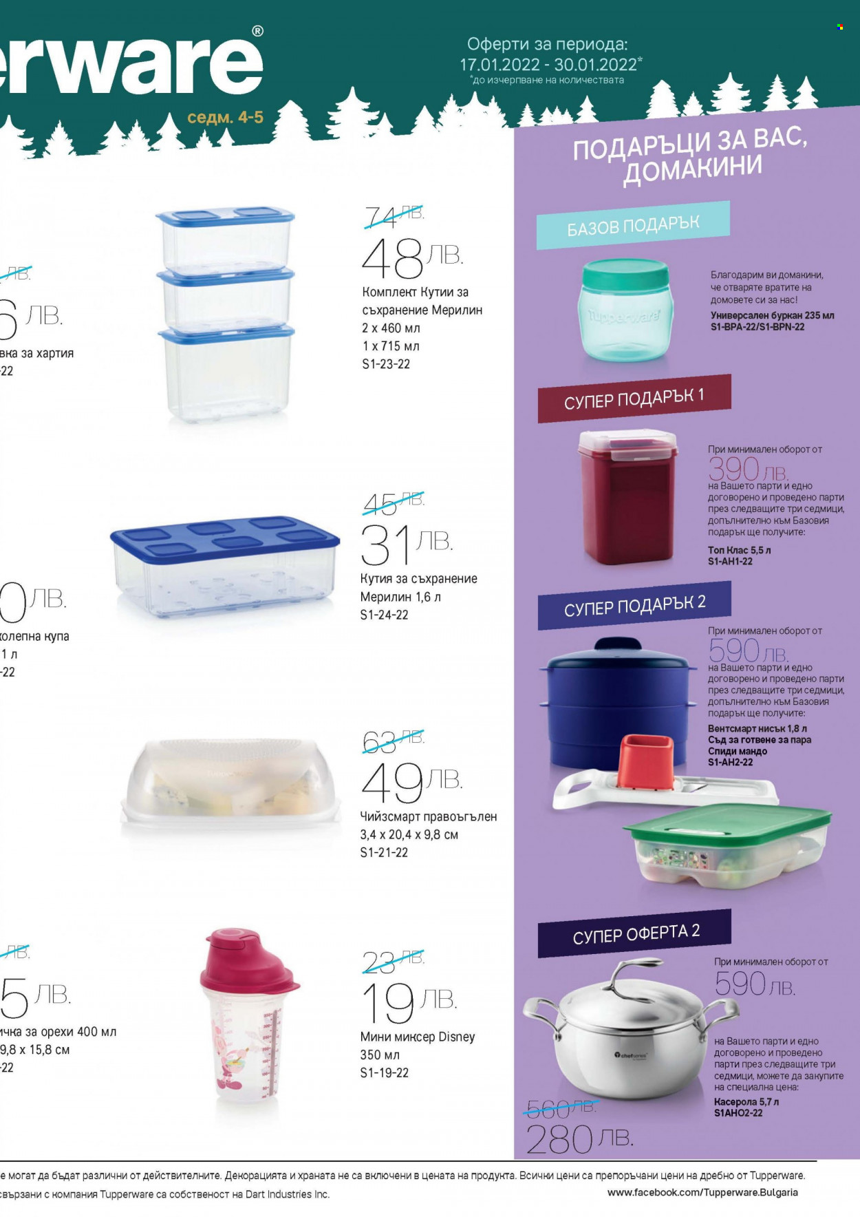 Брошура на Tupperware - 17.01.2022 - 30.01.2022. Страница 3