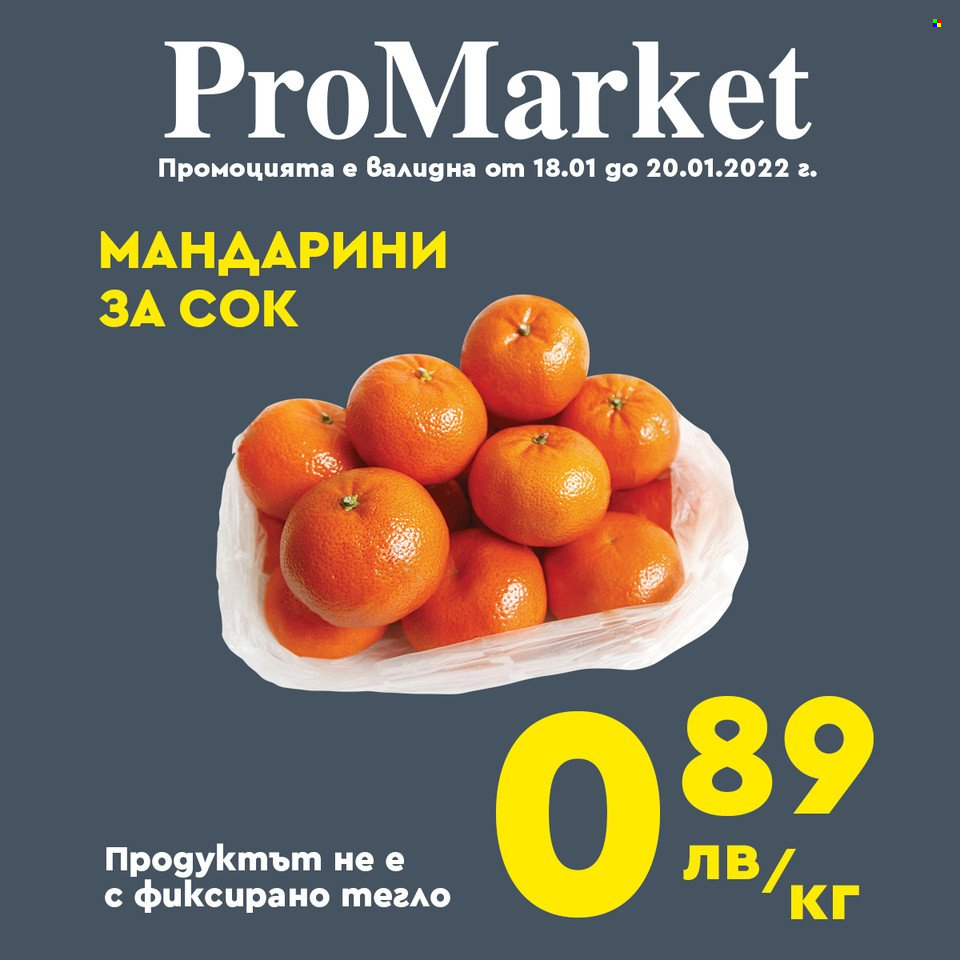 Брошура на ПроМаркет - 18.01.2022 - 20.01.2022. Страница 1