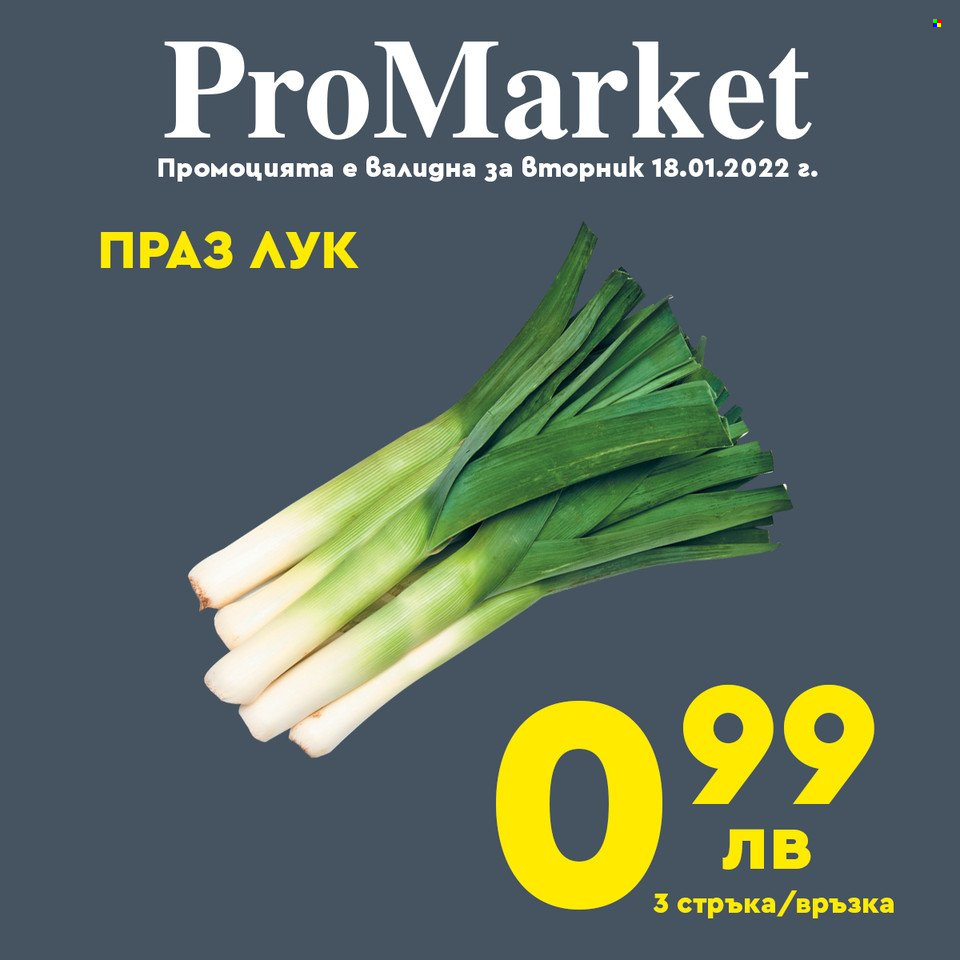 Брошура на ПроМаркет - 18.01.2022 - 20.01.2022. Страница 5