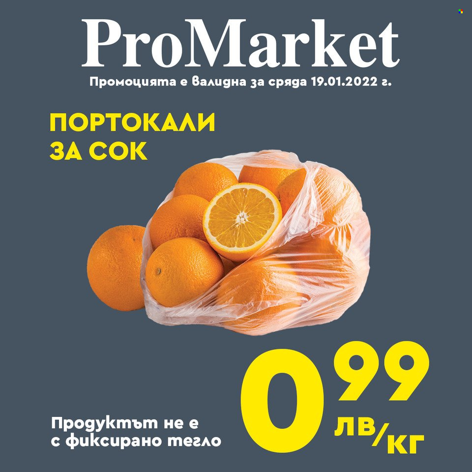 Брошура на ПроМаркет - 18.01.2022 - 20.01.2022. Страница 7