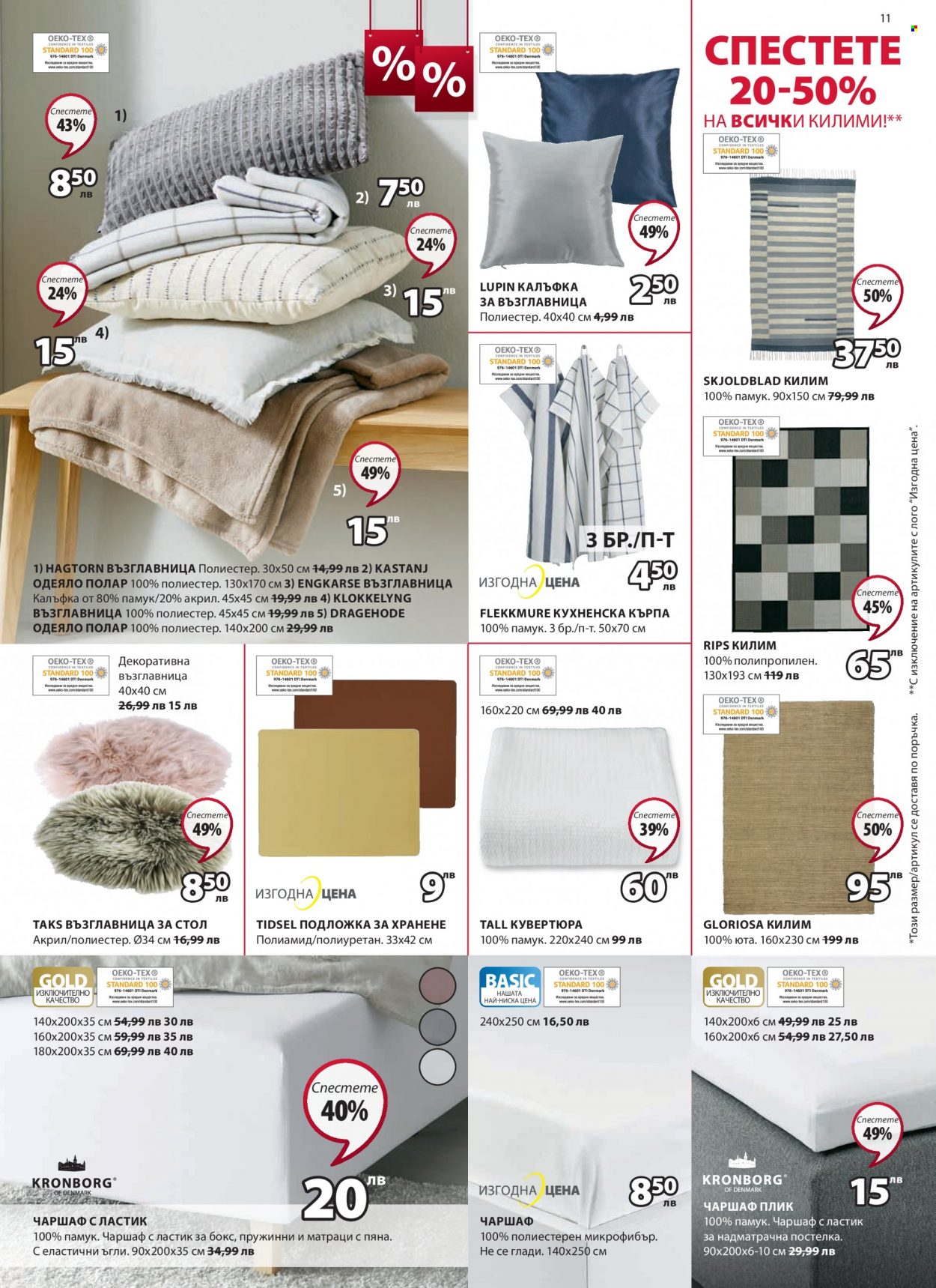 thumbnail - Брошура на JYSK - 20.01.2022 - 02.02.2022 - Продавани продукти - кърпа, одеяло, килим. Страница 11.