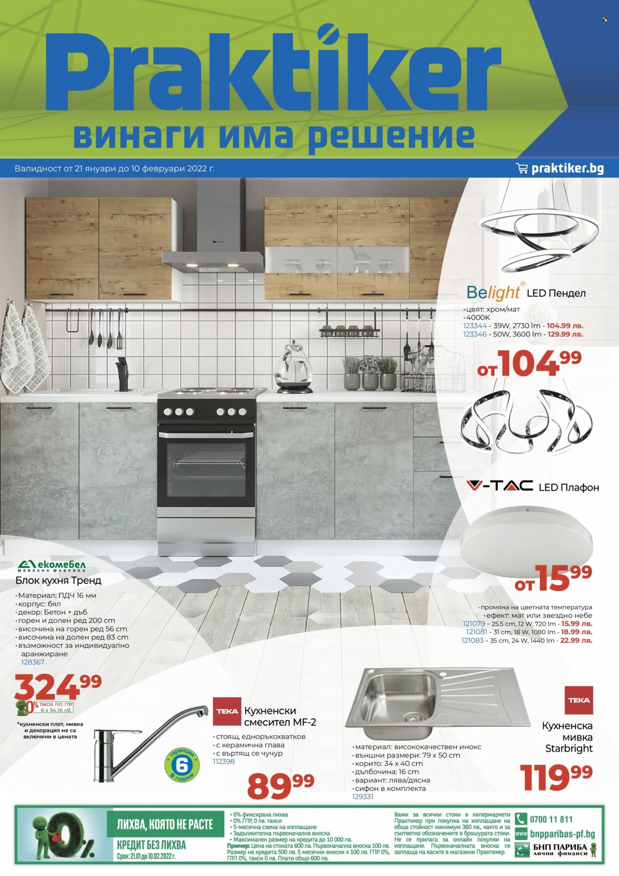 Брошура на Практикер - 21.01.2022 - 10.02.2022. Страница 1